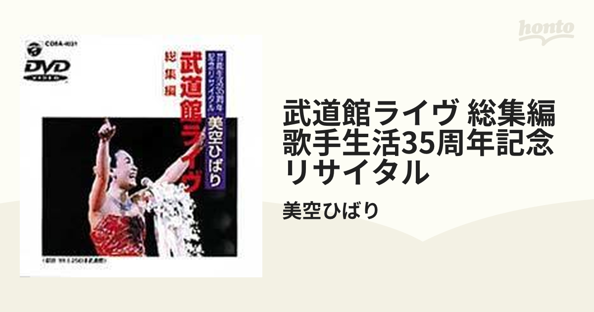 美空ひばり 武道館ライヴ〈総集編〉～歌手生活35周年記念リサイタル 