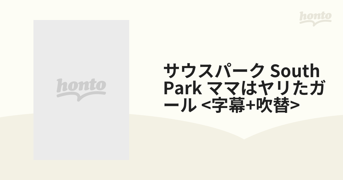 激レア・希少）サウスパーク「ママはやりたガール」【字幕+日本語吹替