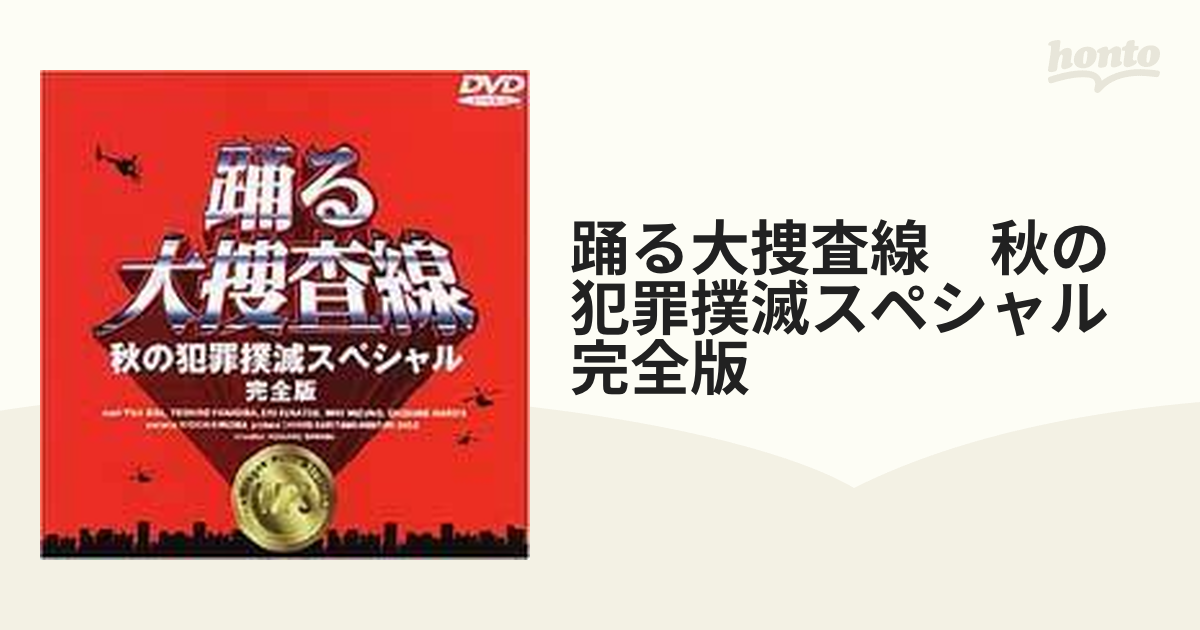 踊る大捜査線 秋の犯罪撲滅スペシャル完全版 TVドラマ