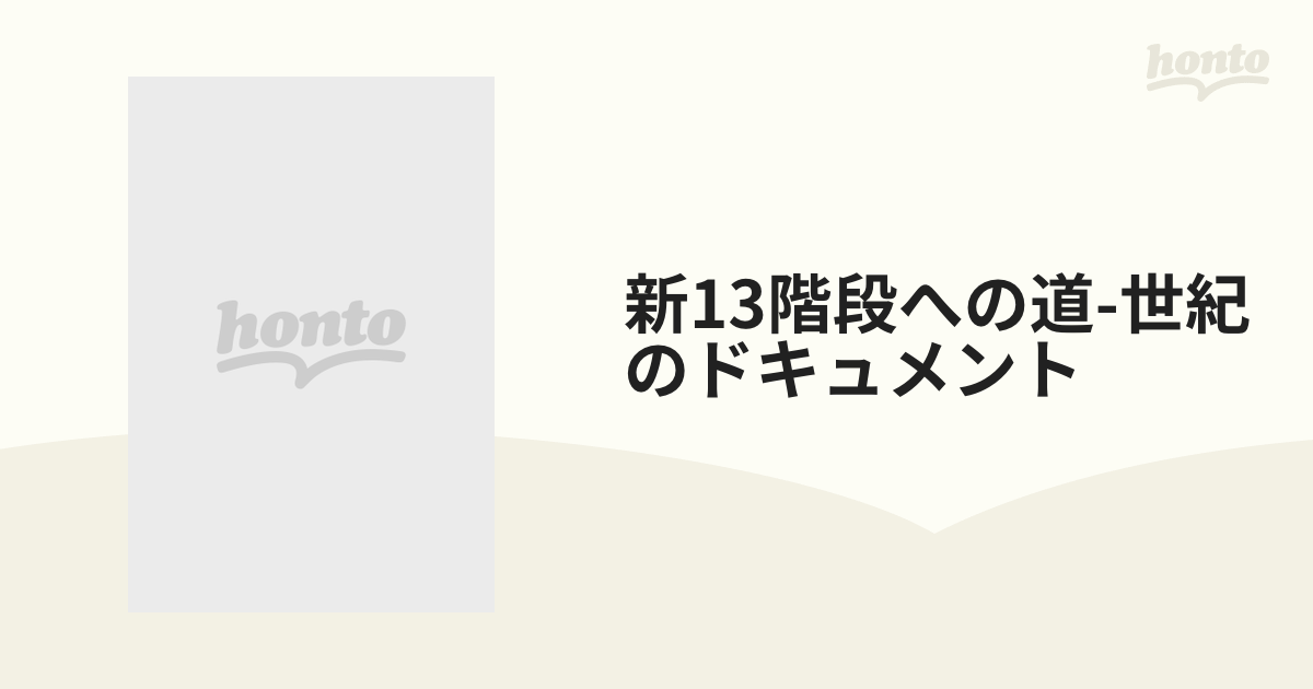 新13階段への道-世紀のドキュメント【DVD】 [DKLB5008] - honto本の