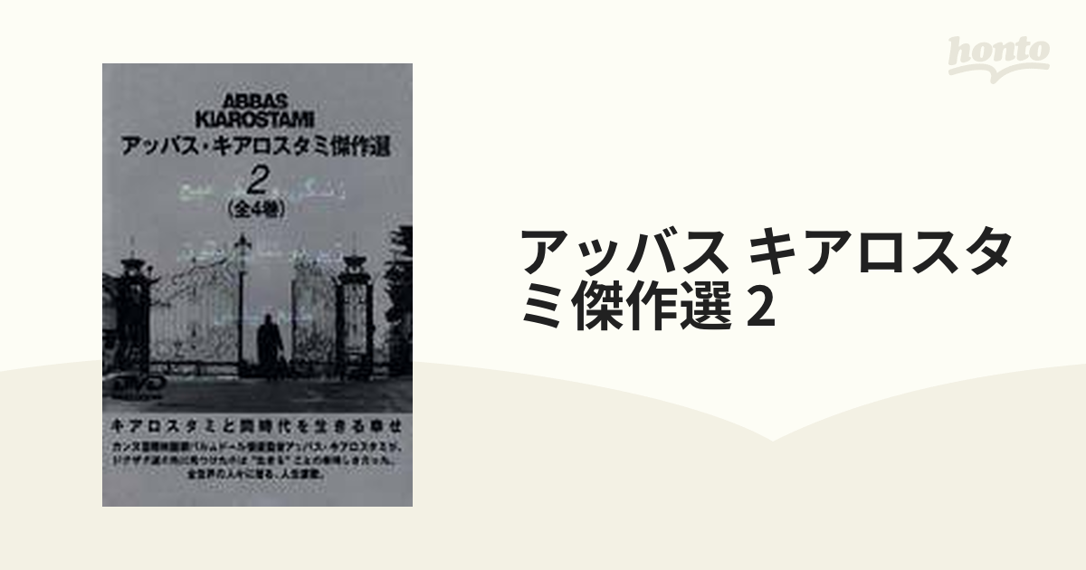 アッバス・キアロスタミ傑作選2【DVD】 [IMBC0146] - honto本の通販ストア