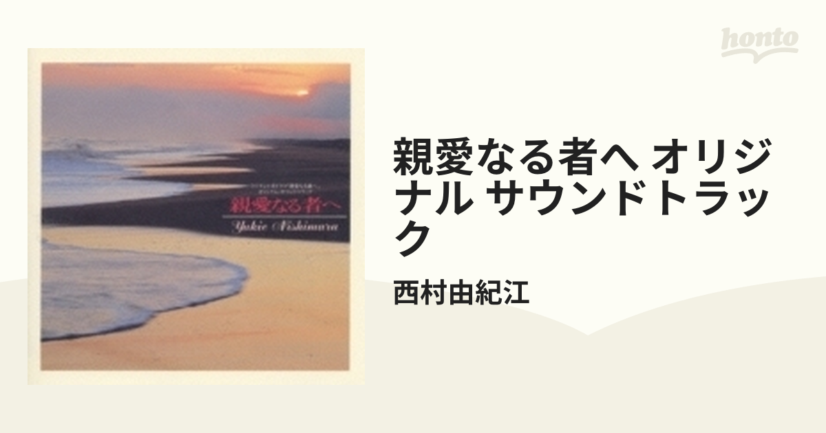 親愛なる者へ オリジナル サウンドトラック