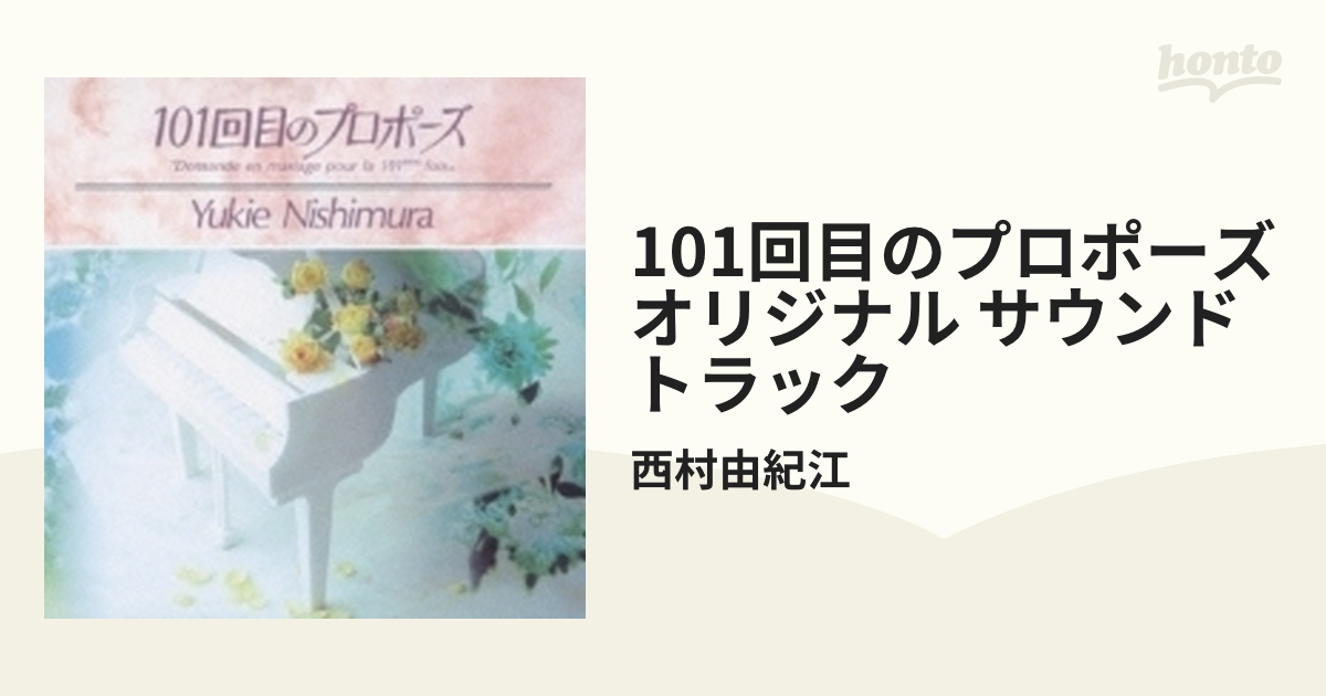 101回目のプロポーズ オリジナル サウンドトラック【CD】/西村由紀江