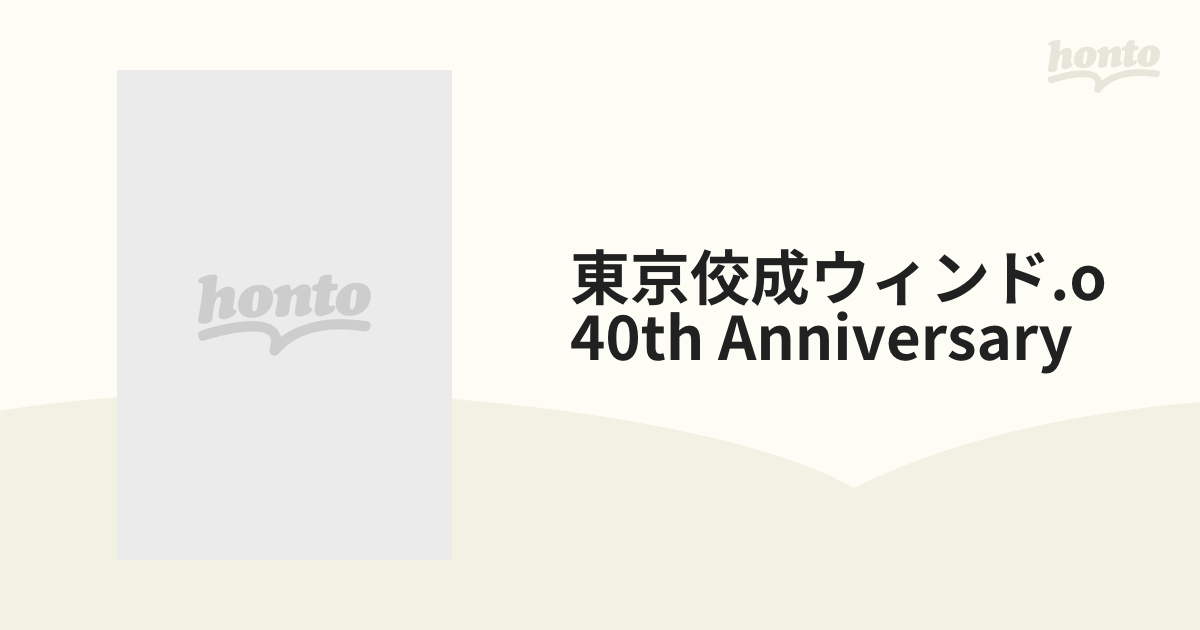 東京佼成ウインドオーケストラの40年【CD】 [KORB2001] - Music：honto
