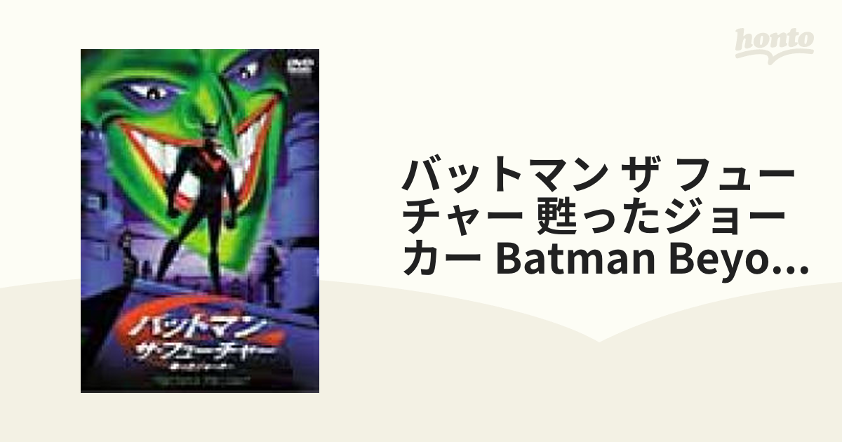 バットマン:ザ・フューチャー 甦ったジョーカー【DVD】 [DL18173