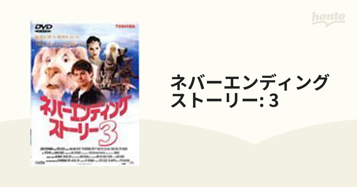 ネバーエンディング・ストーリー3【DVD】 [BBBF1045] - honto本の通販