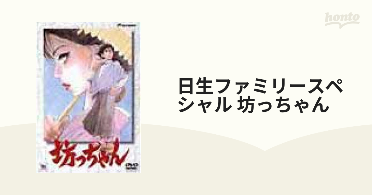 日生ファミリースペシャル 坊っちゃん【DVD】 [PIBA3024] - honto本の ...