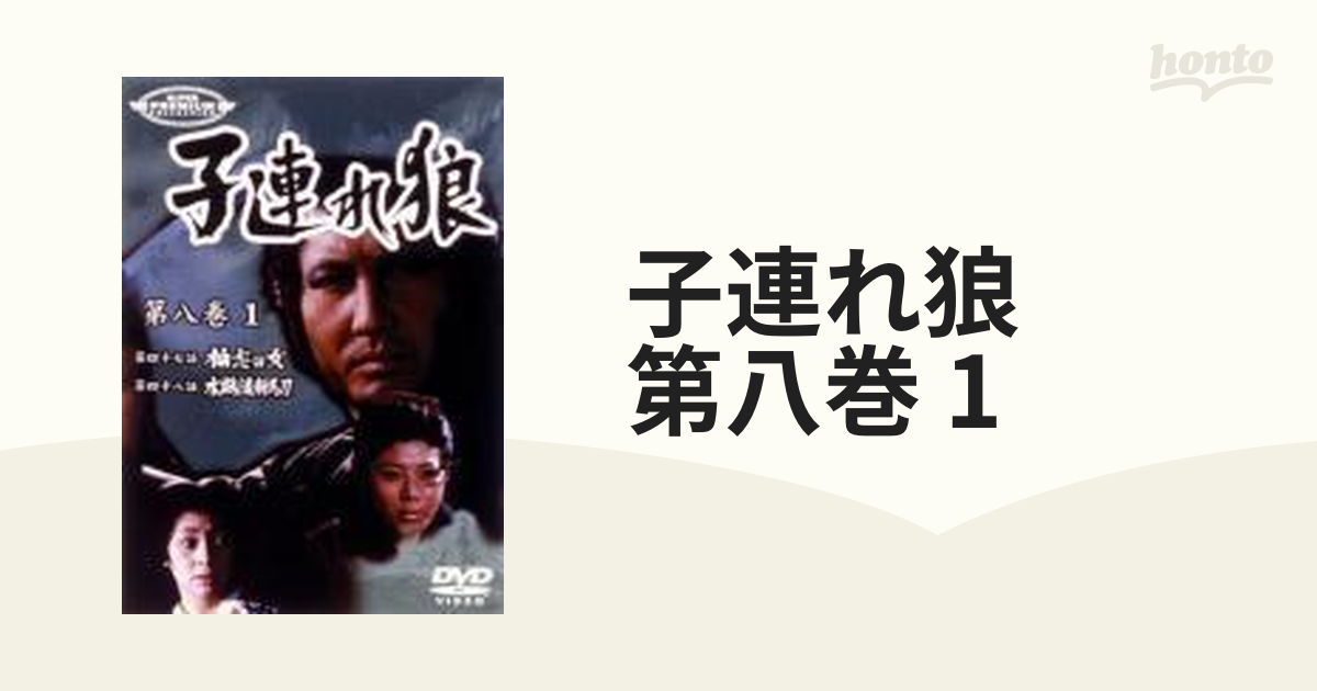 子連れ狼 第八巻 1【DVD】 [IMBS1081] - honto本の通販ストア