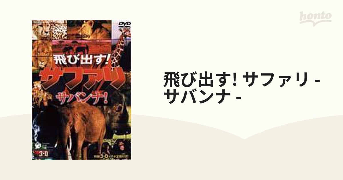 飛び出す!サファリ【サバンナ】【DVD】 [COBM5228] - honto本の通販ストア