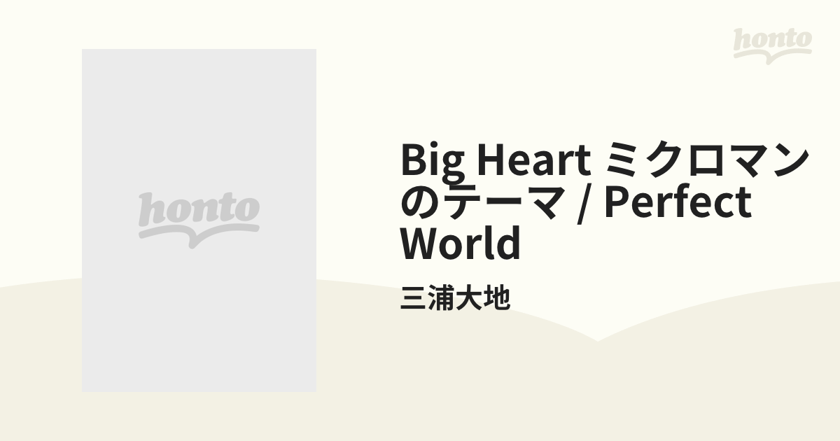 Big Heart ミクロマンのテーマ / Perfect World【CDS】/三浦大地