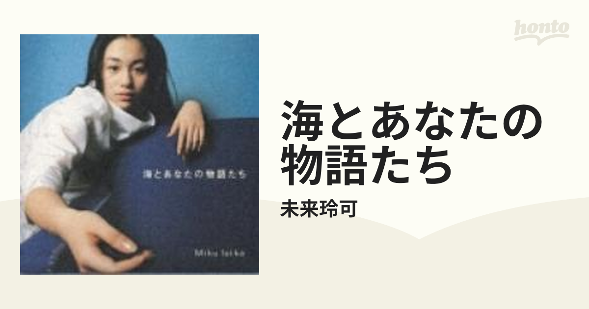海とあなたの物語たち Cd 未来玲可 Pcca Music Honto本の通販ストア