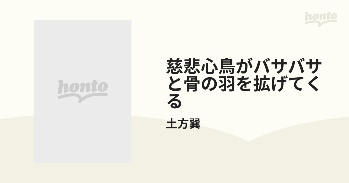 慈悲心鳥がバサバサと骨の羽を拡げてくる【CD】/土方巽 [ARCD1001