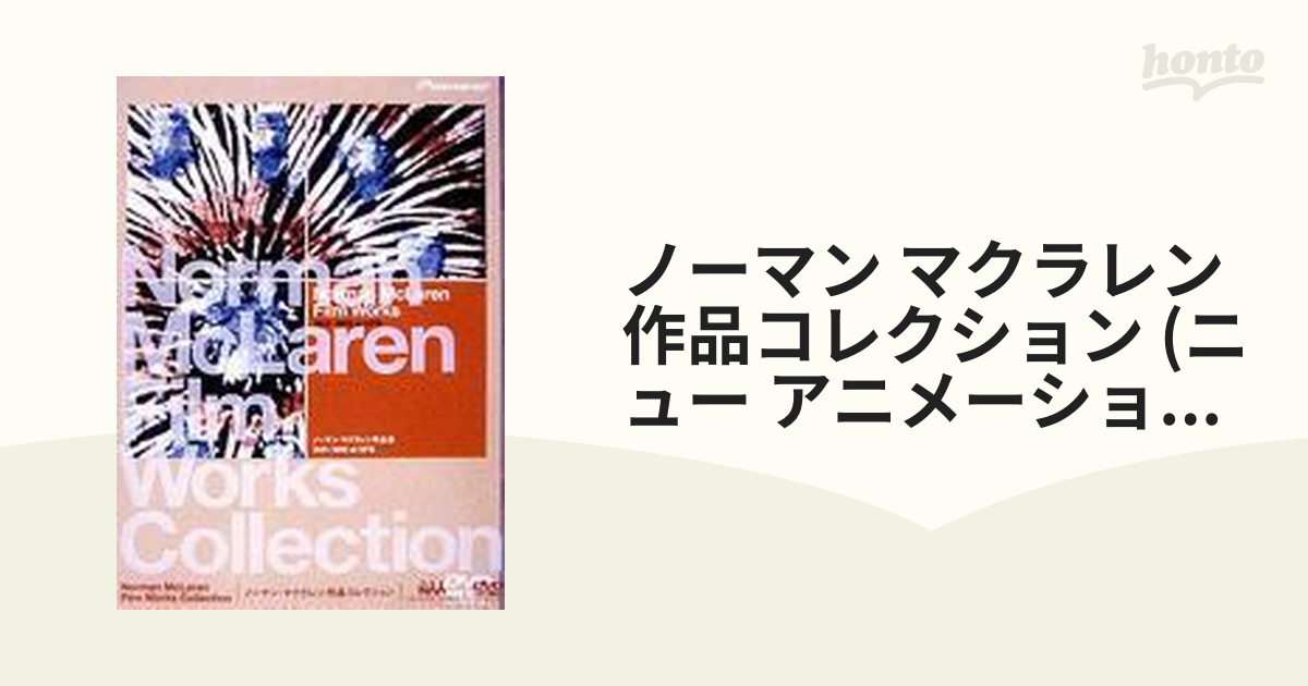 ノーマン・マクラレン作品コレクション【DVD】 [PIBA1380] - honto本の