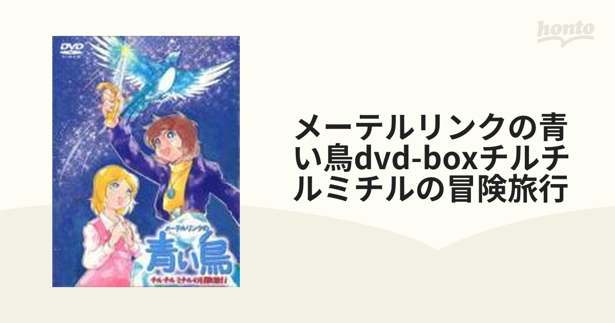 メーテルリンクの青い鳥 DVD-BOX 5枚組 希少-