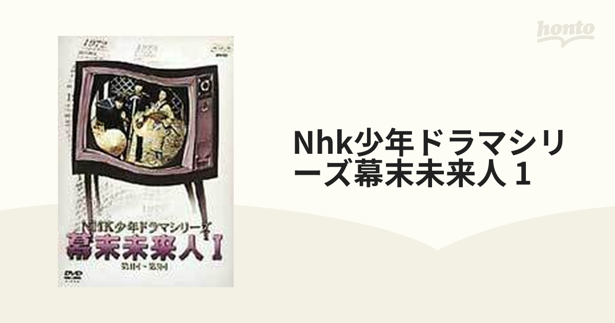 売れ筋のランキング NHK少年ドラマシリーズ 幕末未来人 I DVD 日本の