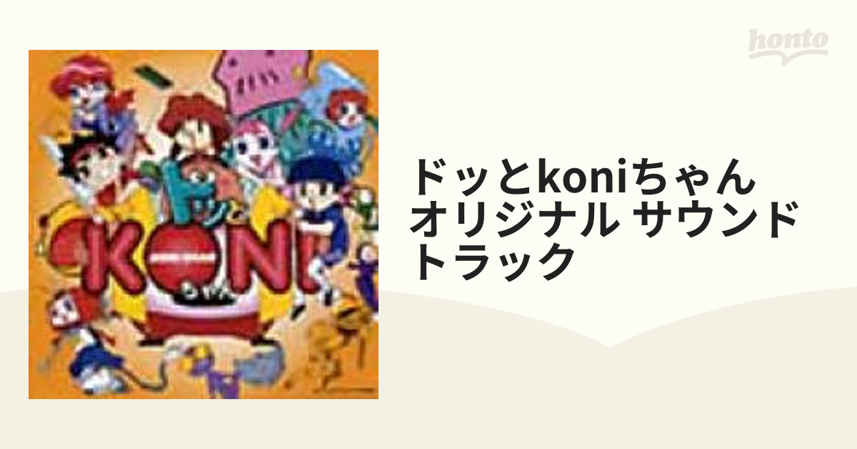 ドッとkoniちゃん サウンドトラック Cd Hdca Music Honto本の通販ストア