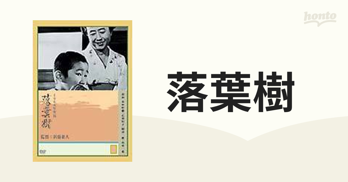 落葉樹 DVD 小林桂樹 乙羽信子 財津一郎 梶芽衣子 監督 : 新藤兼人 - DVD