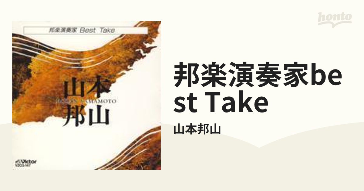 邦楽演奏家best Take【CD】/山本邦山 [VZCG147] - Music：honto本の