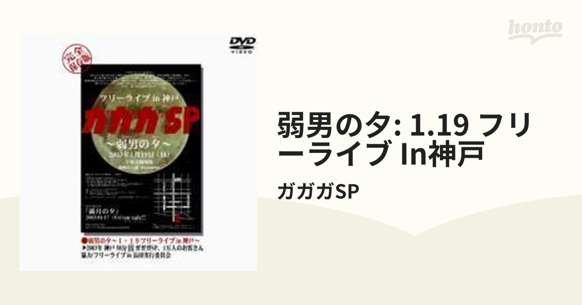 ガガガSP 弱男の夕～1.19フリーライブin神戸～ - ブルーレイ