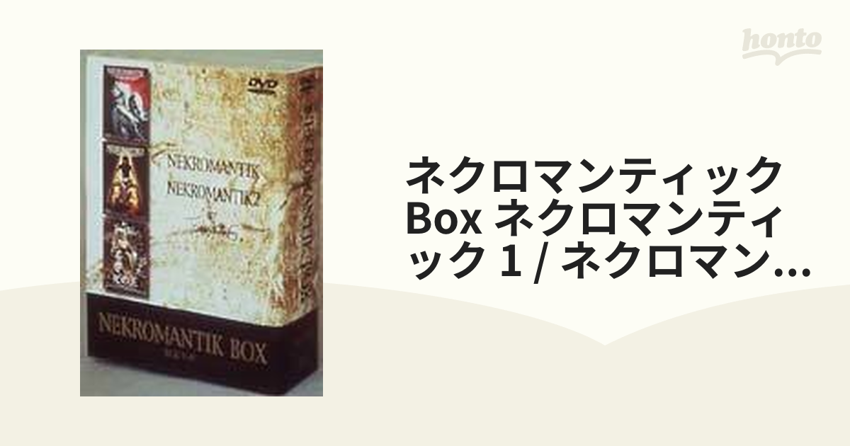 ネクロマンティック Box ネクロマンティック 1 / ネクロマンティック 2