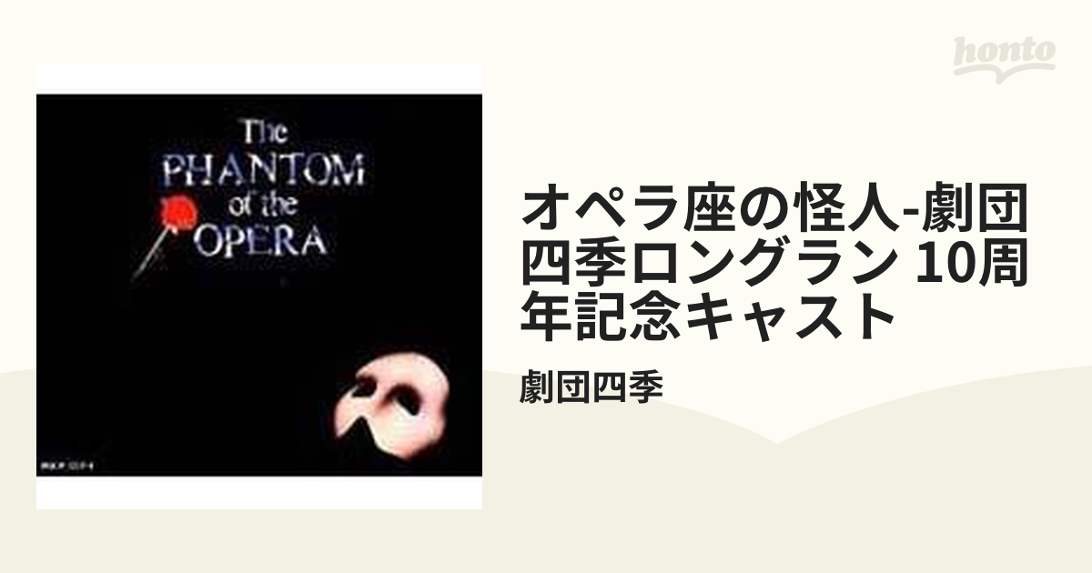 オペラ座の怪人 劇団四季 6000th 限定版未開封 - ミュージカル
