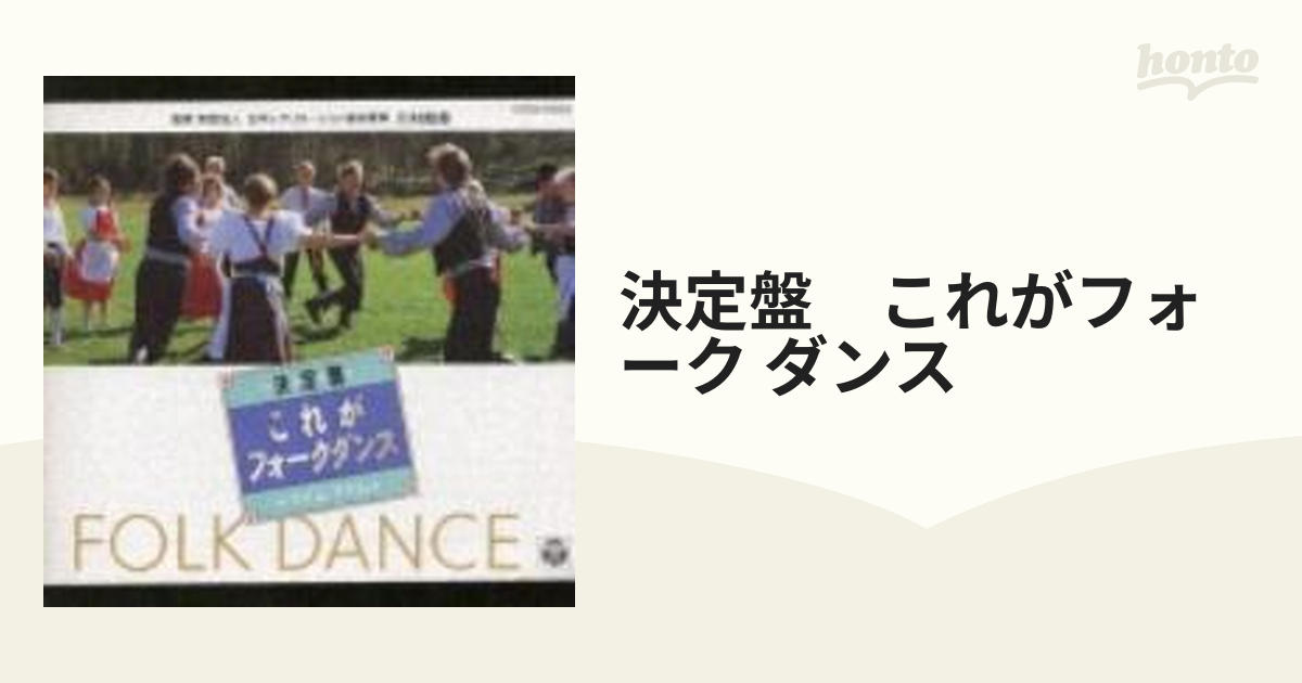 CD「決定盤 これがフォーク・ダンス～マイム・マイム」フォークダンス●