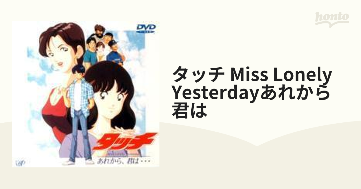 タッチ Miss Lonely Yestardayあれから,君は… - アニメ