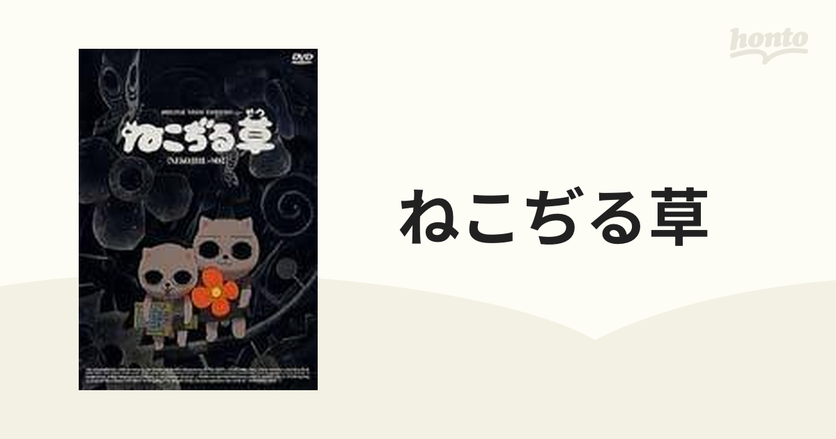 ねこぢる草【DVD】 [KIBA566] - honto本の通販ストア