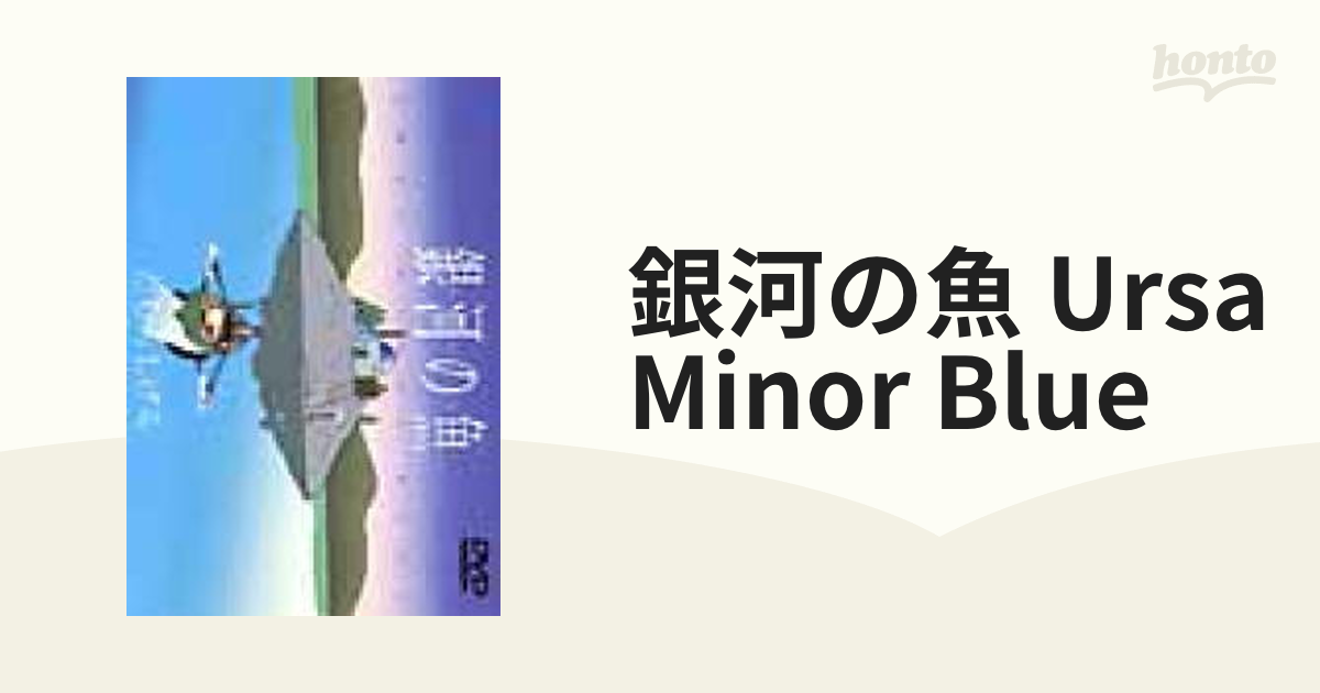 銀河の魚?URSA minor BLUE? [DVD]