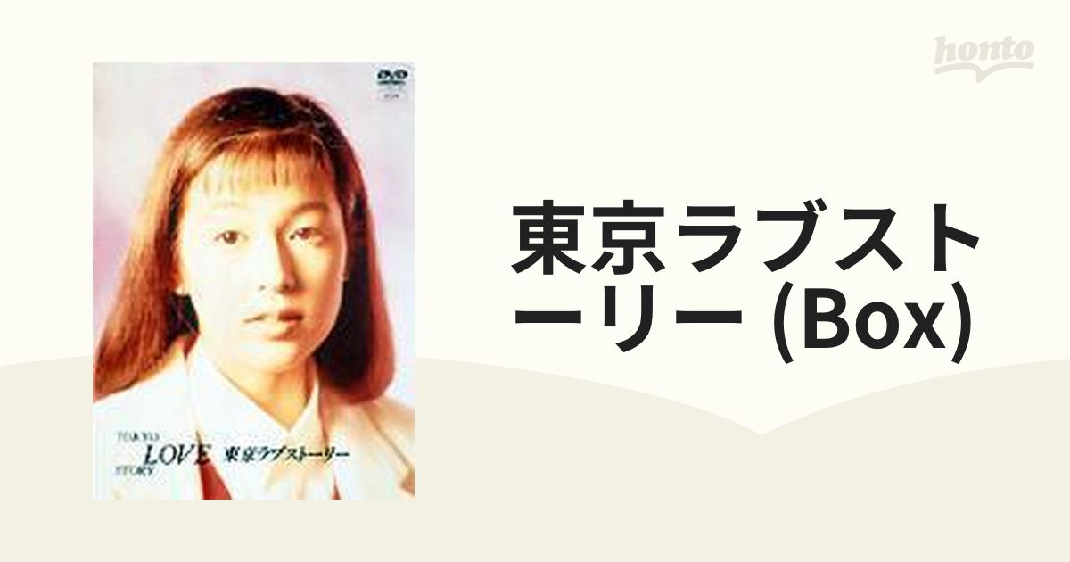 東京ラブストーリー Ｂｌｕ－ｒａｙ ＢＯＸ（Ｂｌｕ－ｒａｙ Ｄｉｓｃ）／鈴木保奈美