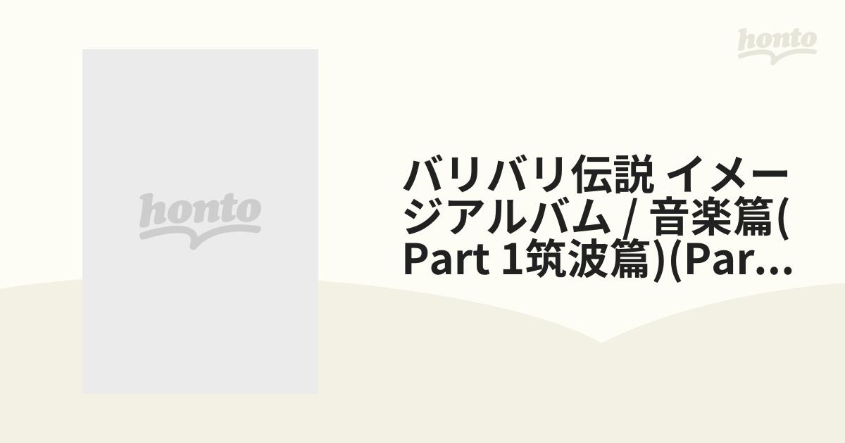 日本製 「バリバリ伝説PART1〈筑波篇〉」音楽篇 - crumiller.com