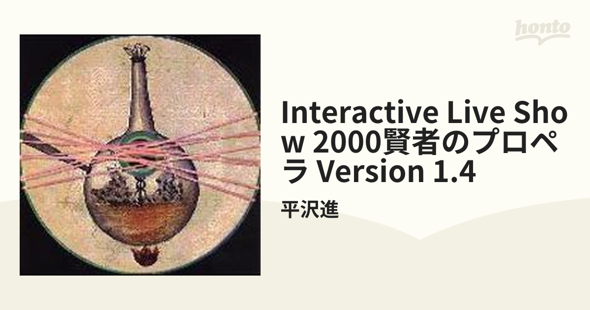 INTERACTIVE LIVE SHOW 2000 賢者のプロペラ version 1.4【DVD】/平沢 
