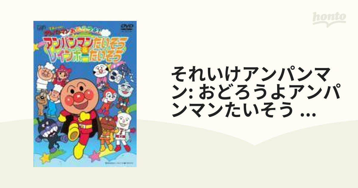 それいけ!アンパンマン おどろうよ!アンパンマンたいそう&レインボー