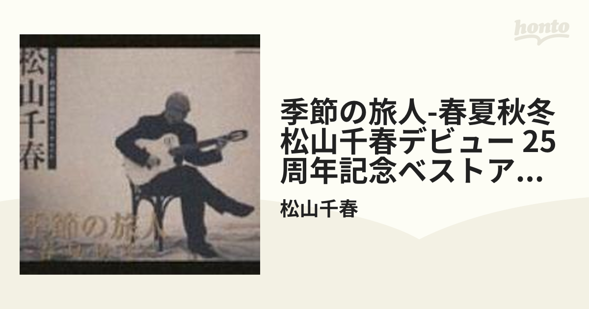 季節の旅人～春・夏・秋・冬～（デビュー25周年記念ベスト・アルバム） 松山千春 - CD