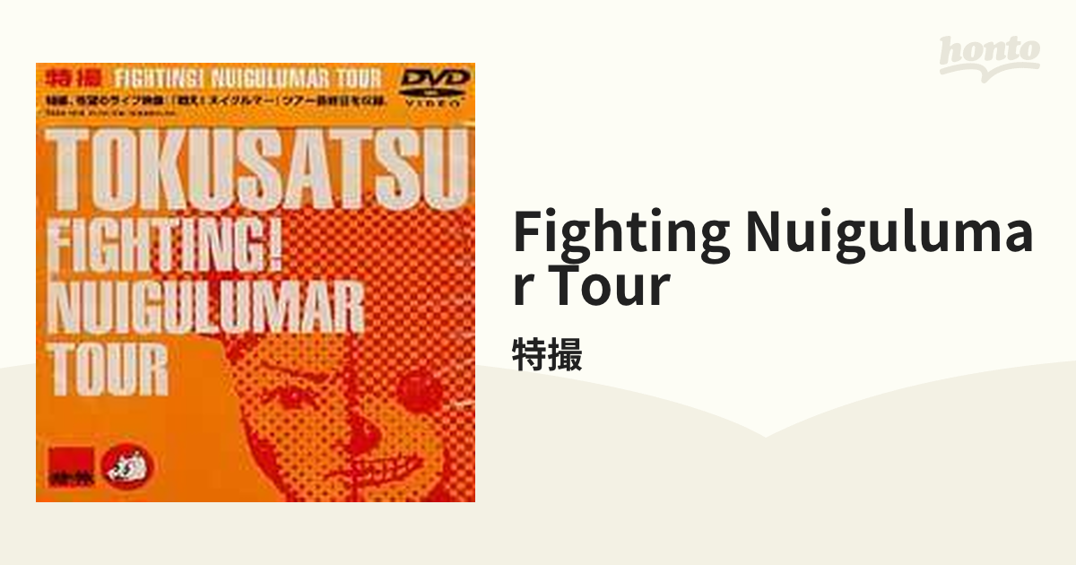 特撮 FIGHTING! NUIGULUMAR TOUR 大槻ケンヂ - 通販 - gofukuyasan.com