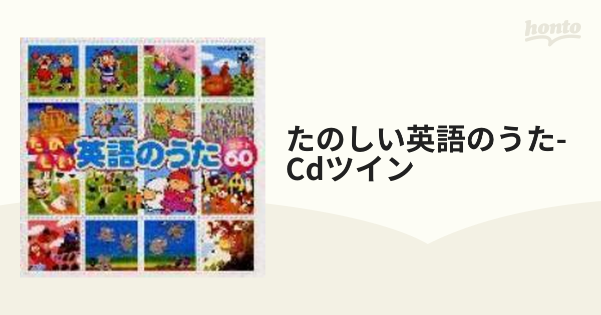 たのしい英語のうた ベスト60 - キッズ・ファミリー