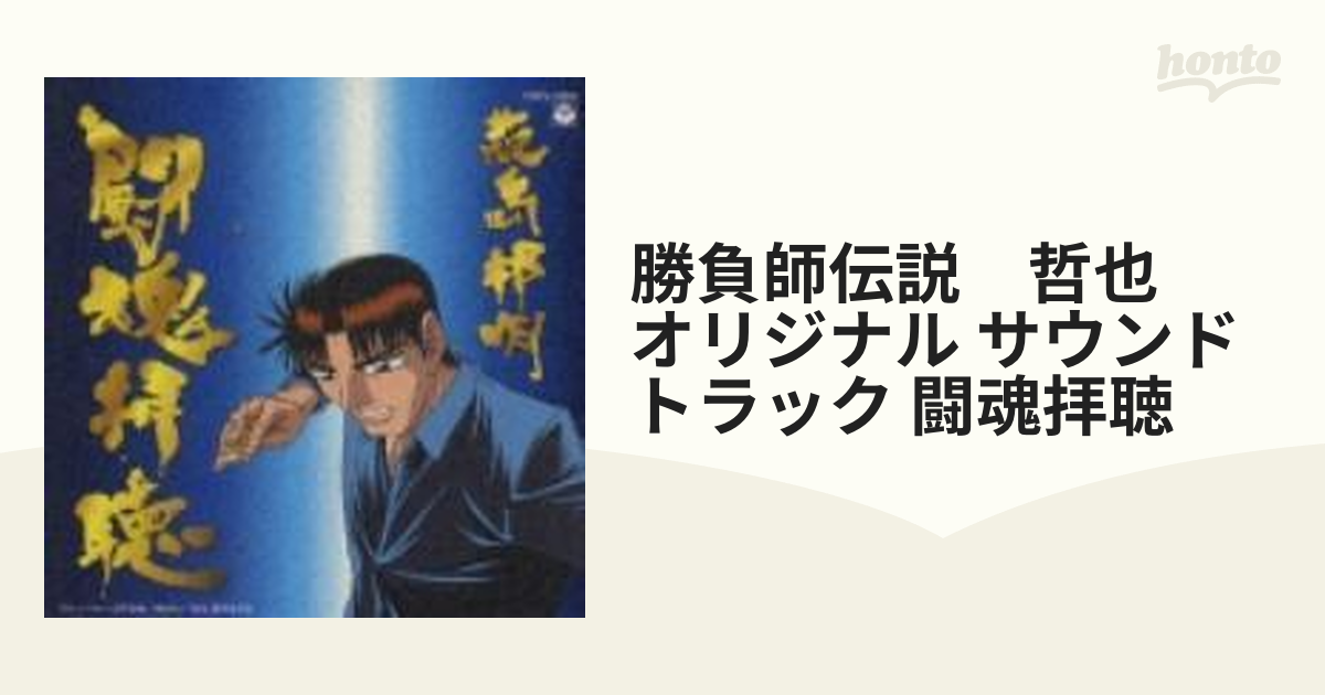 勝負師伝説 哲也 オリジナルサウンドトラック 闘魂拝聴 【サイズ交換