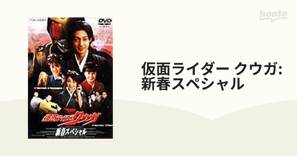 仮面ライダークウガ 新春スペシャル【DVD】 [DSTD02043] - honto本の