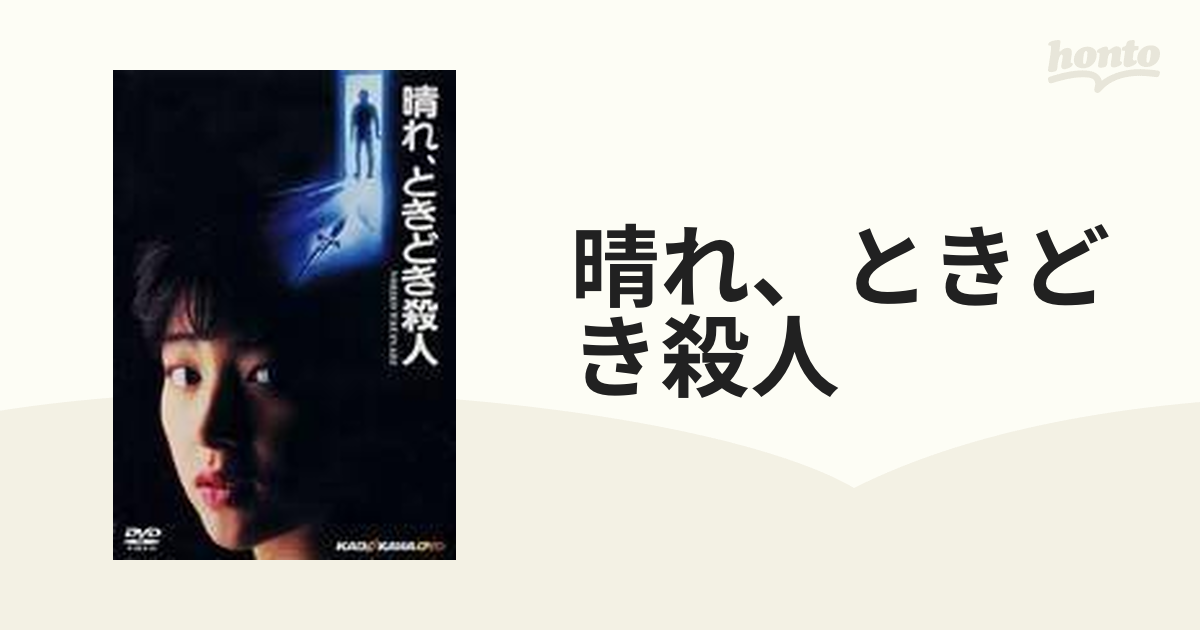 DVD 晴れ、ときどき殺人 - 邦画・日本映画
