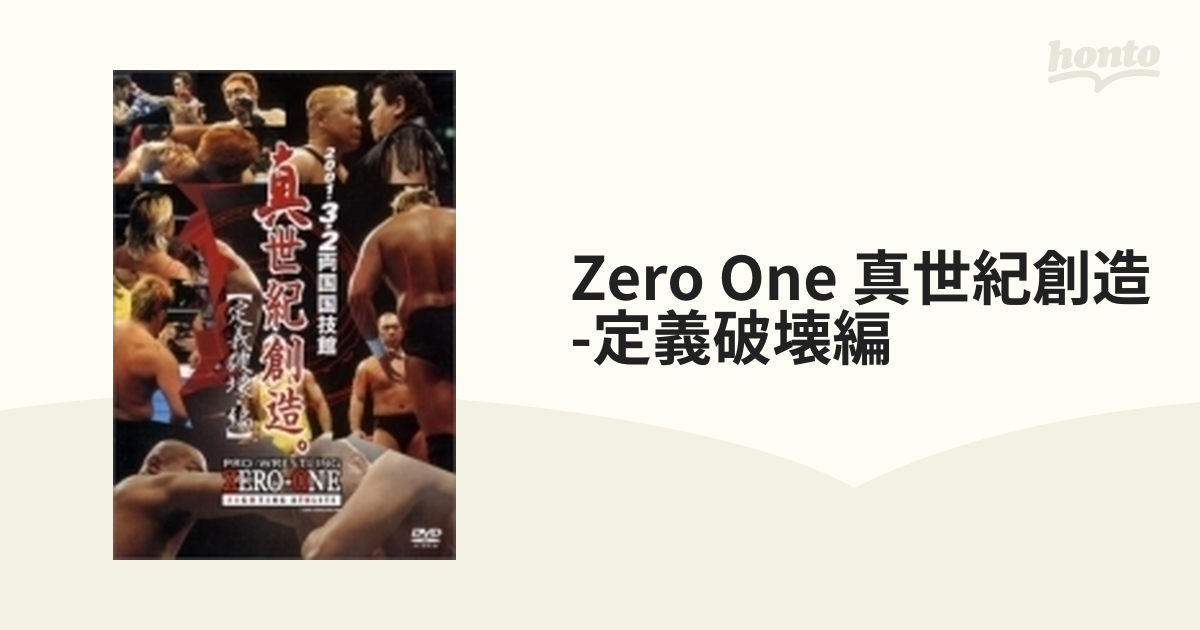 ZERO-ONE 真世紀創造。-定義破壊編-【DVD】 [TBD5502] - honto本の通販