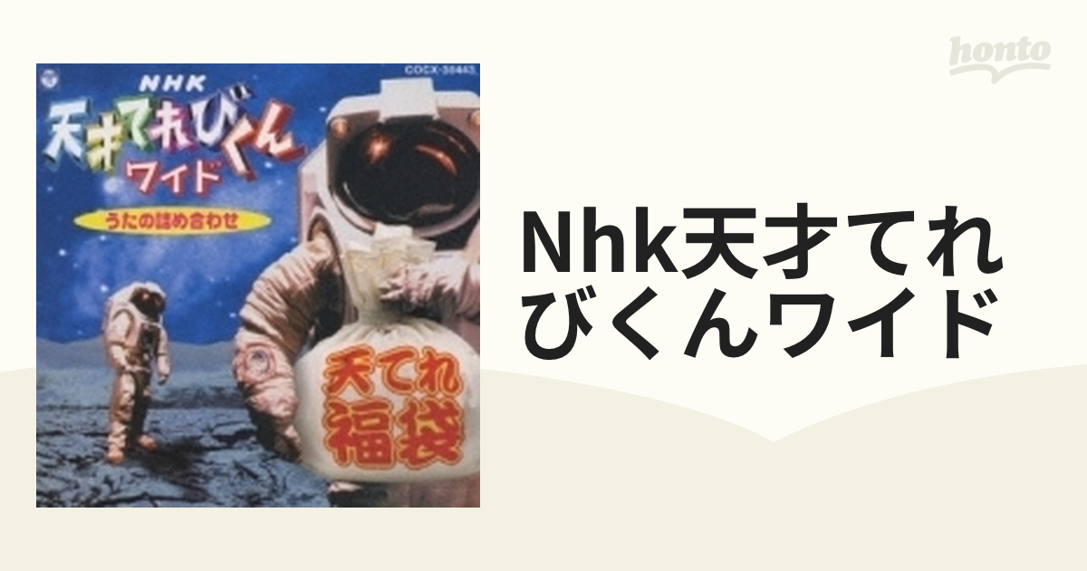 NHK「天才てれびくんワイド」～うたの詰め合わせ - キッズ・ファミリー