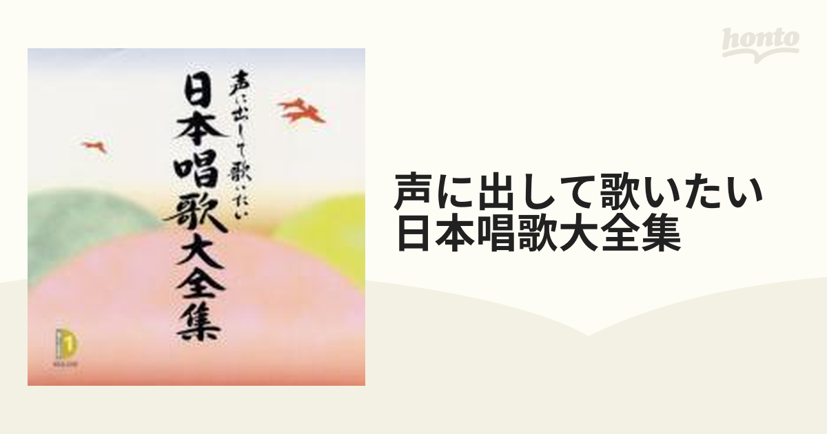 声に出して歌いたい日本唱歌大全集 Amazon.co.jp: 声に出して歌いたい日本唱歌大全集: ミュージック