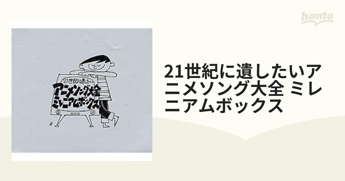 さらに値下げ！ 【新品・未開封】初回限定幻の未発表ソノシート復刻8cmCD付き♪ 21世紀に遺したいアニメソング大全 ミレニアムボックス -  ミレニアムボックス Amazon.co.jp: CD