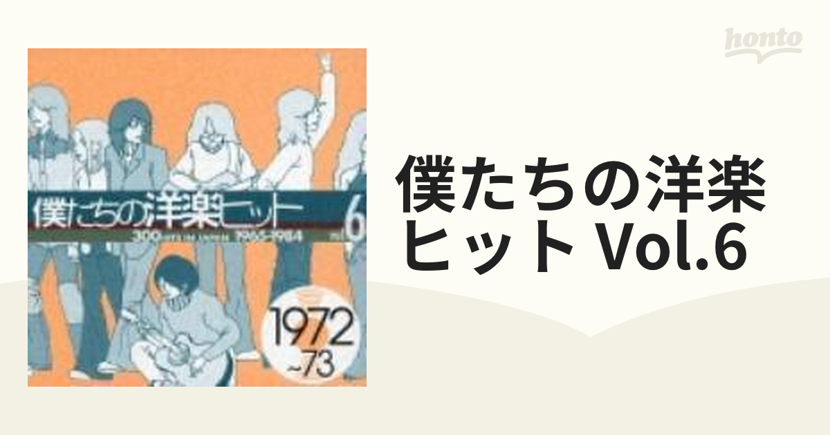 僕たちの洋楽ヒット Vol.6 1972~73 - 洋楽