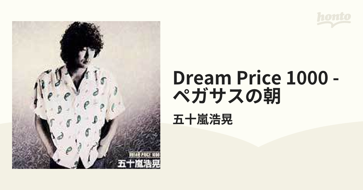 DREAM PRICE 1000 ペガサスの朝【CD】/五十嵐浩晃 [MHCL32] - Music：honto本の通販ストア