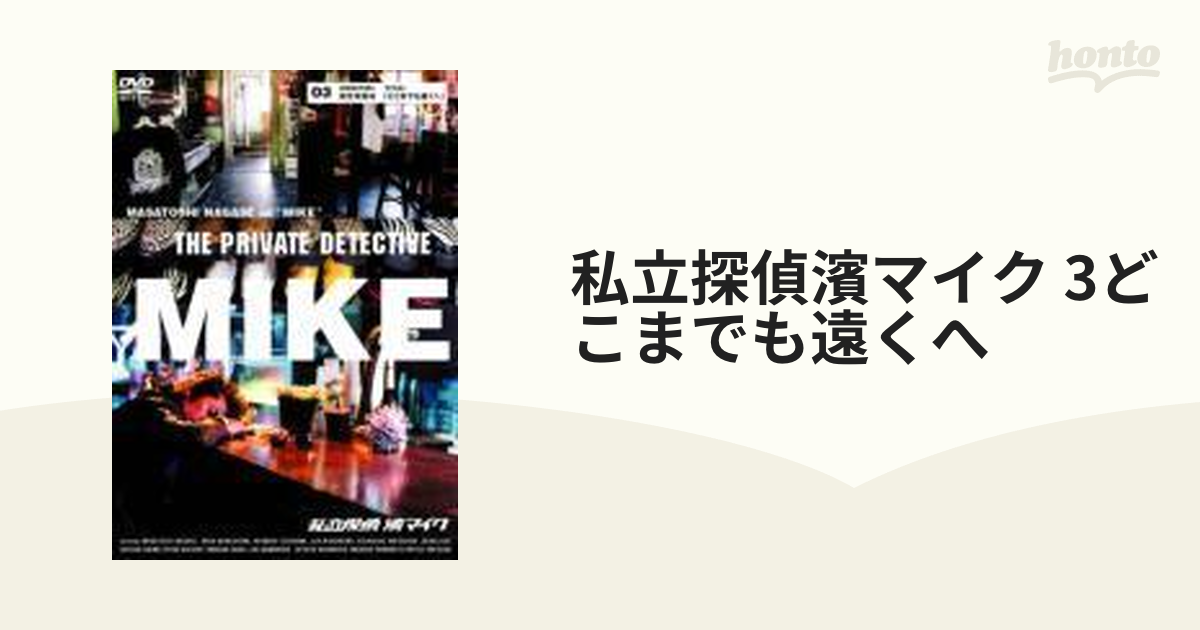 私立探偵濱マイク3 萩生田宏治監督「どこまでも遠くへ」 - 邦画・日本映画