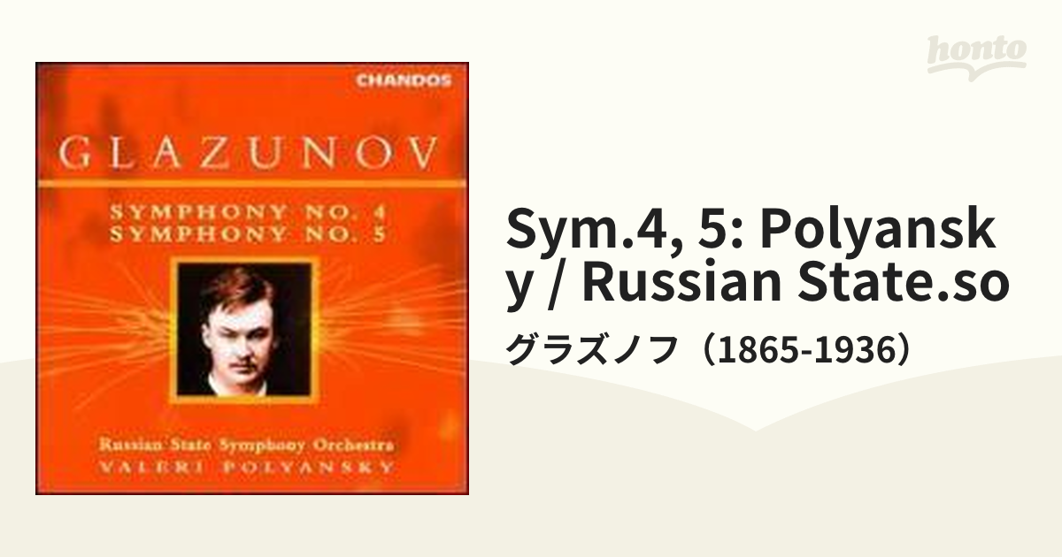 グラズノフ：交響曲第４番、５番 ポリャンスキー／ロシアン・ステイト