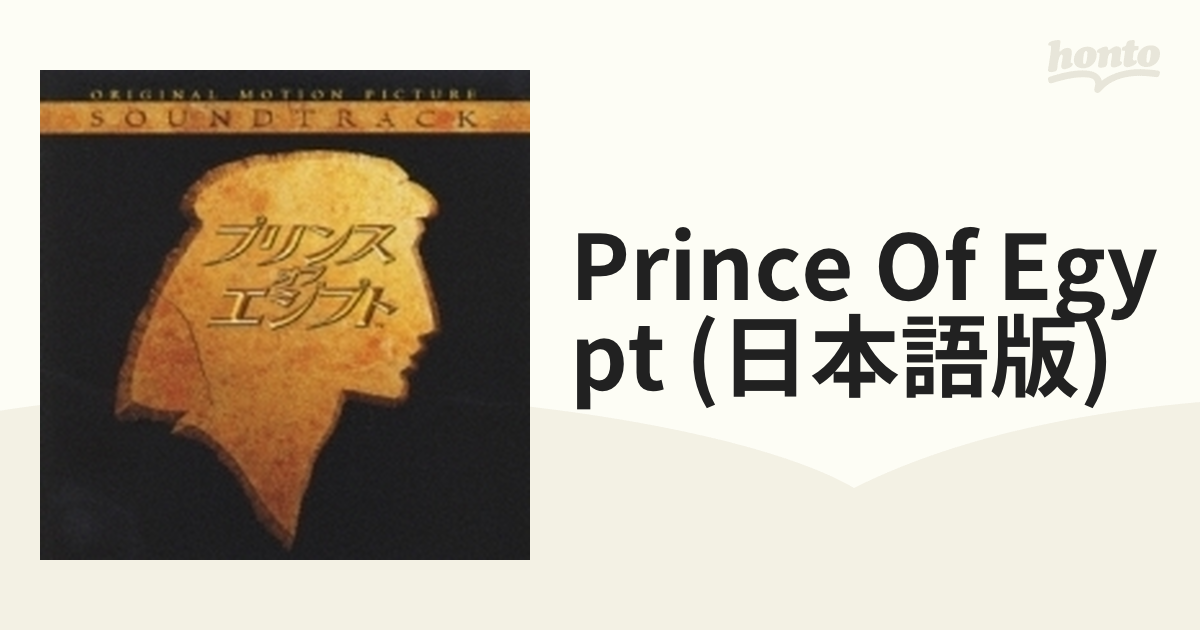 希少】プリンス・オブ・エジプト オリジナルサウンドトラック [日本語版]
