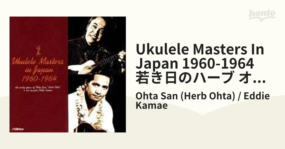 Ukulele Masters In Japan 1960-1964 若き日のハーブ オオタとエディ