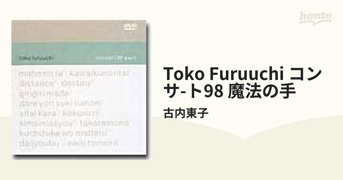 Toko Furuuchi コンサート98「魔法の手」【DVD】/古内東子 [SRBL1026